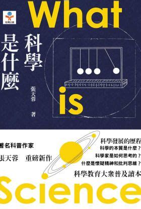 科學是什麼|【教育專輯】「科學家總嘗試想盡快證明自己是錯的」──談何謂。